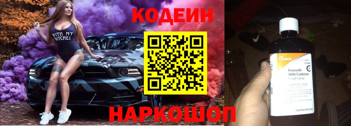 Кодеин Purple Drank  Вход с VPN  Белебей 